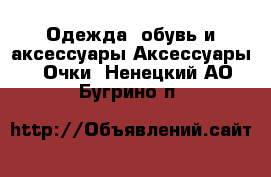 Одежда, обувь и аксессуары Аксессуары - Очки. Ненецкий АО,Бугрино п.